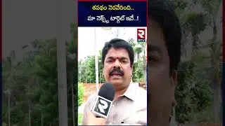 శపథం నెరవేరింది..మా నెక్స్ట్ టార్గెట్ ఇదే  ! | TDP MLA Bonda Uma On Ys Jagan | CM Chandrababu | RTV