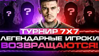 ТУРНИР 7х7 - ЛЕГЕНДАРНЫЕ ИГРОКИ ВОЗВРАЩАЮТСЯ!