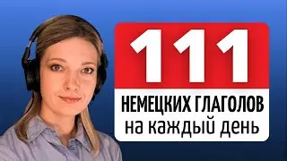 Немецкие Глаголы с Отделяемой Приставкой | С примерами на каждый день