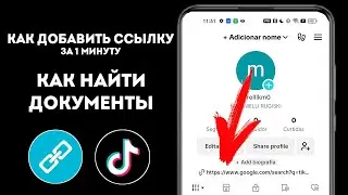 Как добавить ссылку в Тик Ток, Где найти документы. ПОЛНЫЙ ГАЙД ПО ШАГАМ
