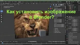 Как установить изображение в Blender 2.90