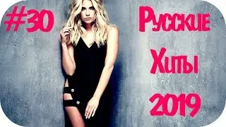 Русские Хиты 2019 - 2020 #30 ❄️ Музло Музыка в Машину 2020 Дискотека 2020-х Русская 🔝 Русские Песни