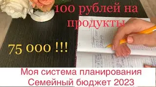 Распределение денег по конвертам🔸Семейный бюджет 2023🔸Во что мы инвестируем🔸Как не жить в долг