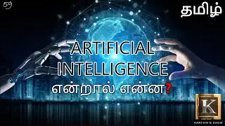 Artificial Intelligence explained in Tamil | What is Machine Learning? in Tamil | Karthik's Show