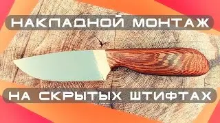 Как сделать нож.  Накладной монтаж на скрытых штифтах