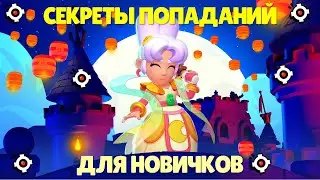 КАК ЧАЩЕ ПОПАДАТЬ В БРАВЛ СТАРС? СЕКРЕТЫ ПРО ИГРОКОВ ДЛЯ НОВИЧКОВ В BRAWL STARS