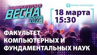 Университетская весна-2023 |ФКФН