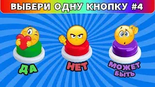 Выбери одну кнопку ДА✅НЕТ❌МОЖЕТ БЫТЬ❗#4 Выбирашки Челлендж