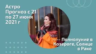 Астро Прогноз с 21 по 27 июня 2021 г: Полнолуние в Козероге, четыре планеты в ретро движении