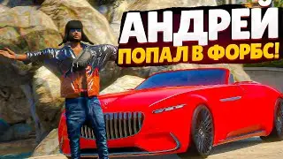 ВПИСАЛ АНДРЕЯ В СПИСОК ФОРБС (САМЫХ БОГАТЫХ) (GTA 5 RP SUNRISE)