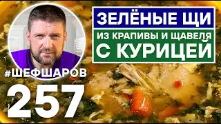 ЗЕЛЁНЫЕ ЩИ ИЗ КРАПИВЫ И ЩАВЕЛЯ С КУРИЦЕЙ