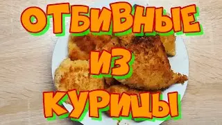 Как приготовить отбивные из куриного филе