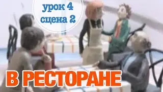 В РЕСТОРАНЕ: Урок 4 Сцена 2 | Время говорить по-русски! – РКИ || RFL – A1