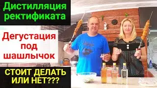 Дистилляция ректификата. Делаем первый раз!