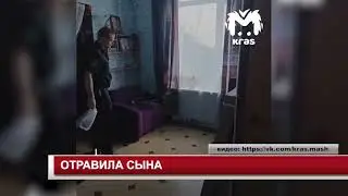 ОТРАВИЛА СЫНА