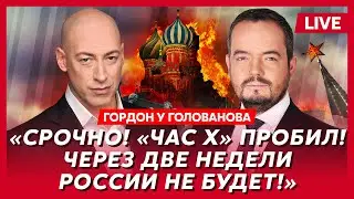 Гордон. Ультиматум Трампа Путину и Зеленскому, покушение на Гордона, Моргенштерн в тюрьме