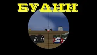 StalkerBalls - Будни [Countryballs]