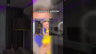 САДИК против ШКОЛЫ 😂 #shorts