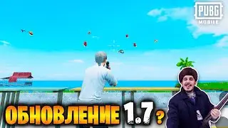 Обновление 1.7 в ПУБГ мобайл? | Новый режим в ПУБГ мобайл | PUBG Mobile