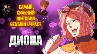 Гайд на Диону | Лучший щитовик Genshin Impact!