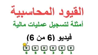 المحاسبة المالية - القيود اليومية في المحاسبة – أمثلة - فيديو 6 من 6