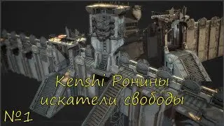 Kenshi ронины искатели свободы эпизод 1