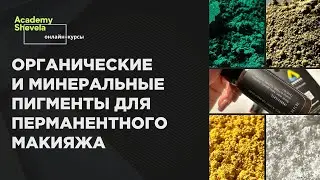 Пигменты для перманентного макияжа. Органические и минеральные составы пигментов для татуажа