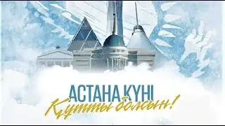 Қазақстан Республикасының астанасы күні - 6 шілде