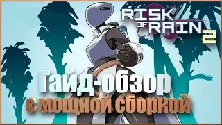 [Гайд] Что собирать на Изобретателя | Risk of Rain 2