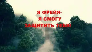 ФРЕЙЯ- РУНЫ и МАГИЯ, МОЯ ПРЕЕМНИЦА, МОЯ УЧЕНИЦА. КАССАНДРА- ТАРО И МАГИЯ.