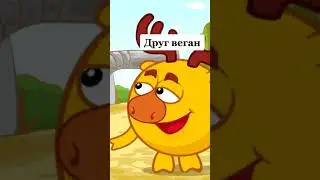 Ставь лайк, если есть друг веган! #shorts