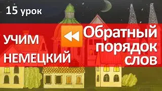 Немецкий язык, 15 урок. Обратный порядок слов. Сегодня-завтра-послезавтра