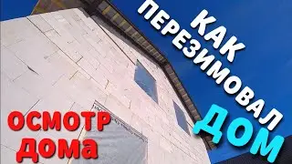 КАКИЕ ПРОБЛЕМЫ ПОСЛЕ ЗИМЫ / НЕДОСТРОЕННЫЙ ДОМ ПРОСТОЯЛ ЗИМУ / МЕЛКОЗАГЛУБЛЕНЫЙ ФУНДАМЕНТ ЗИМОЙ