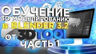 Уроки 3D моделирования в 3D редакторе Blender 3.2 от 3Dtool | Часть №1 | Бесплатные видео курсы.