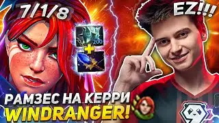 ВРКА КЕРРИ от РАМЗЕСА! 😎| RAMZES ПОКАЗАЛ как ЛЕГКО ПОБЕЖДАТЬ на CARRY WINDRANGER в DOTA 2!