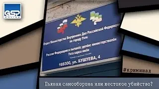 Пьяная самооборона или жестокое убийство? | 22 января | 