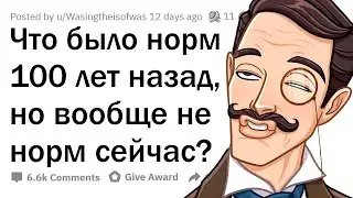 100 лет назад ЭТО считалось НОРМАЛЬНЫМ