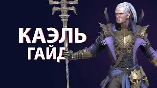 Raid Shadow Legends Каэль (Kael) Гайд