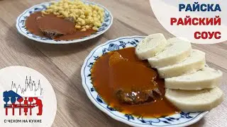 Райска/Райский соус - вкусный чешский томатный соус