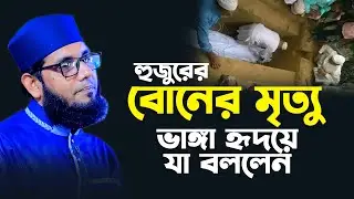 বোনের মৃত্যু নিয়ে যা বললেন হুজুর, মোল্লা নাজিম উদ্দিন নতুন ওয়াজ ২০২৩, molla nazim uddin new waz 2023