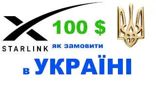 Як придбати Starlink в Україні за 100 $ у 2022 році  Как купить starlink в Украине за 100 $ в 2022