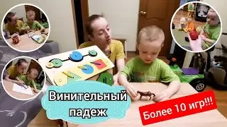 10 + игр для изучения винительного падежа и коррекции лексико-грамматического строя речи