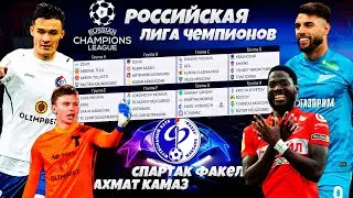 Российская Лига Чемпионов - Новый Кубок Премьер-Лиги за Факел в FIFA #1