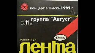 Концерт группы Август в Омске 1982 год.