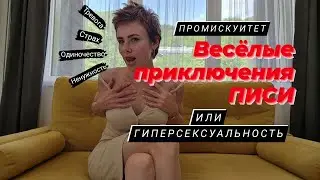 #гиперсексуальность