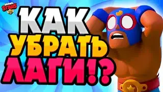 КАК 100% УБРАТЬ ЛАГИ В BRAWL STARS? BRAWL STARS ЛАГАЕТ!