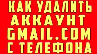 Как Удалить Аккаунт Gmail.com Почту Гугл Google на Телефоне