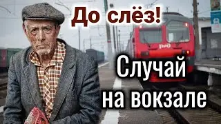 🔴Случай на вокзале, "СТИХ ДО СЛЕЗ" Очень трогательный стих ДЕД, деда История ( рассказ ) трогательно