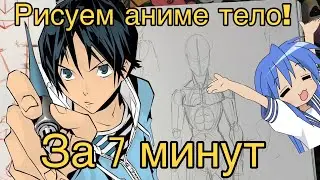 Как рисовать аниме тело. Для новичков.