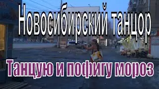 Мужик танцует на своей волне. Новосибирский танцор. Танцующий мужик.